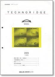 テクノリッジ205号 表紙イメージ 