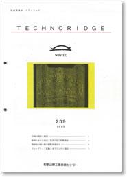 テクノリッジ209号 表紙イメージ 
